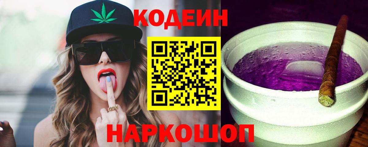 наркотики  Кодеин Purple Drank  Петрозаводск  Вход с VPN  Codein напиток Lean (лин) 